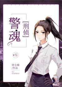 警魂[刑侦]好看吗
