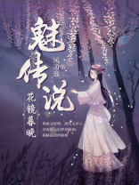 魅传说·花镜暮晚