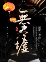 无尽墟的小说免费阅读