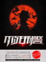 不死刑警结局