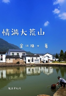 情满大荒山 金江隐士