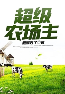 西伯利亚超级农场主