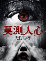 莫测人心 无伤