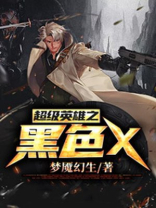 眼周黑色超级英雄