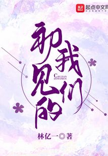 初见的我们或许