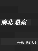 南北榜案真相