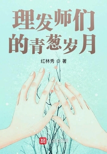 理发师们的青葱岁月 红林秀