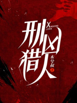 刑凶下载
