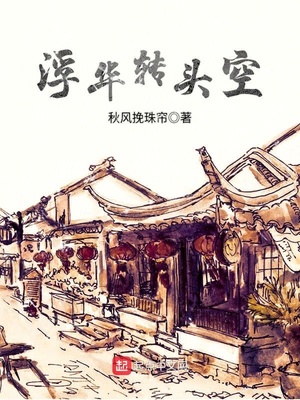 浮华空一场免费阅读