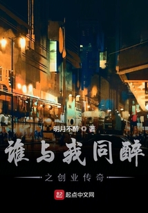 谁和我同醉