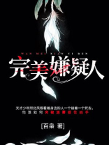 完美嫌疑人免费阅读
