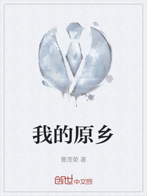 我的原乡