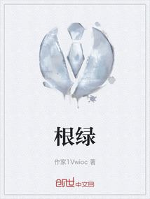 根绿