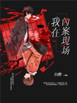 凶案现场在线