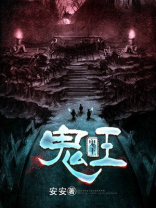 鬼王的新娘小说全文免费阅读