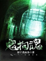 三种鬼不能拘魂的原因