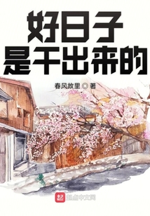好日子是干出来的杜学