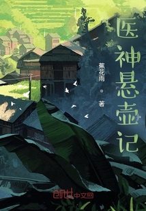 悬壶济世小神医