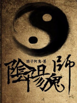 阴阳鬼师 被遗弃的小屁孩