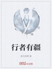 行者有疆是什么意思