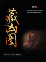 藏凶图txt