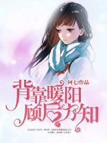 背靠暖阳,顾后方知