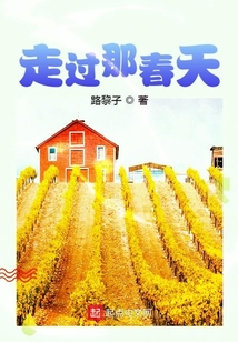 走过那春天
