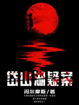 岱山湖疑案结局