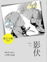 影伏