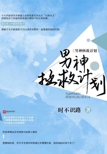 男神拯救计划txt