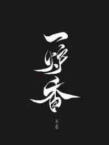 一炉香小说