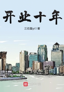 开业十年