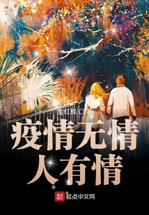 疫情无情人有情的美句