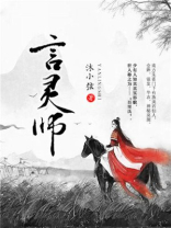 最强言灵师