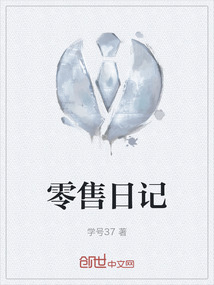 零售工作日志