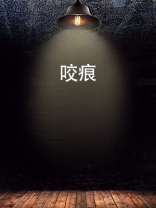 咬痕曲小蛐小说免费阅读全文