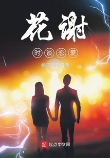 花谢时谈恋爱