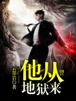 他从地狱来小说全文免费阅读