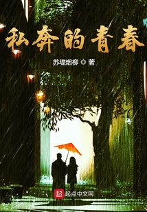 私奔的结果