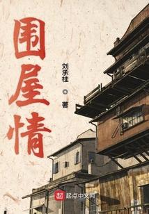 围屋情歌曲