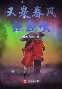 又是春风轻轻吹