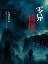 零异频道第一季百度百科