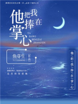 他把我捧在掌心小说免费阅读