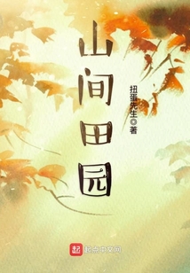 山间田园