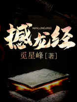 撼龙经原文和解释