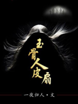 玉骨扇电视剧