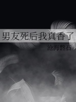 男友死后我真香了笔趣阁