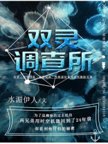 双灵调查所