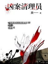 凶案清理员