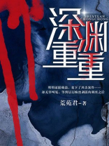 深渊重重